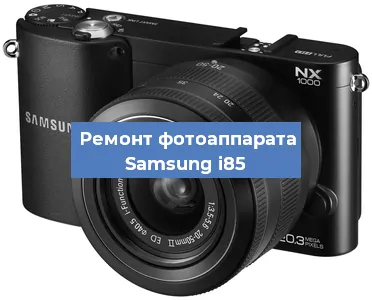 Ремонт фотоаппарата Samsung i85 в Новосибирске